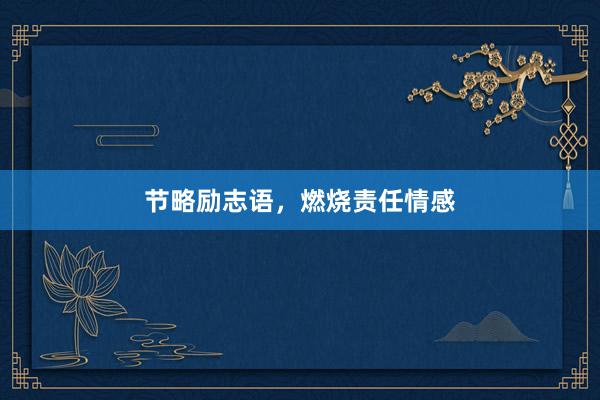 节略励志语，燃烧责任情感